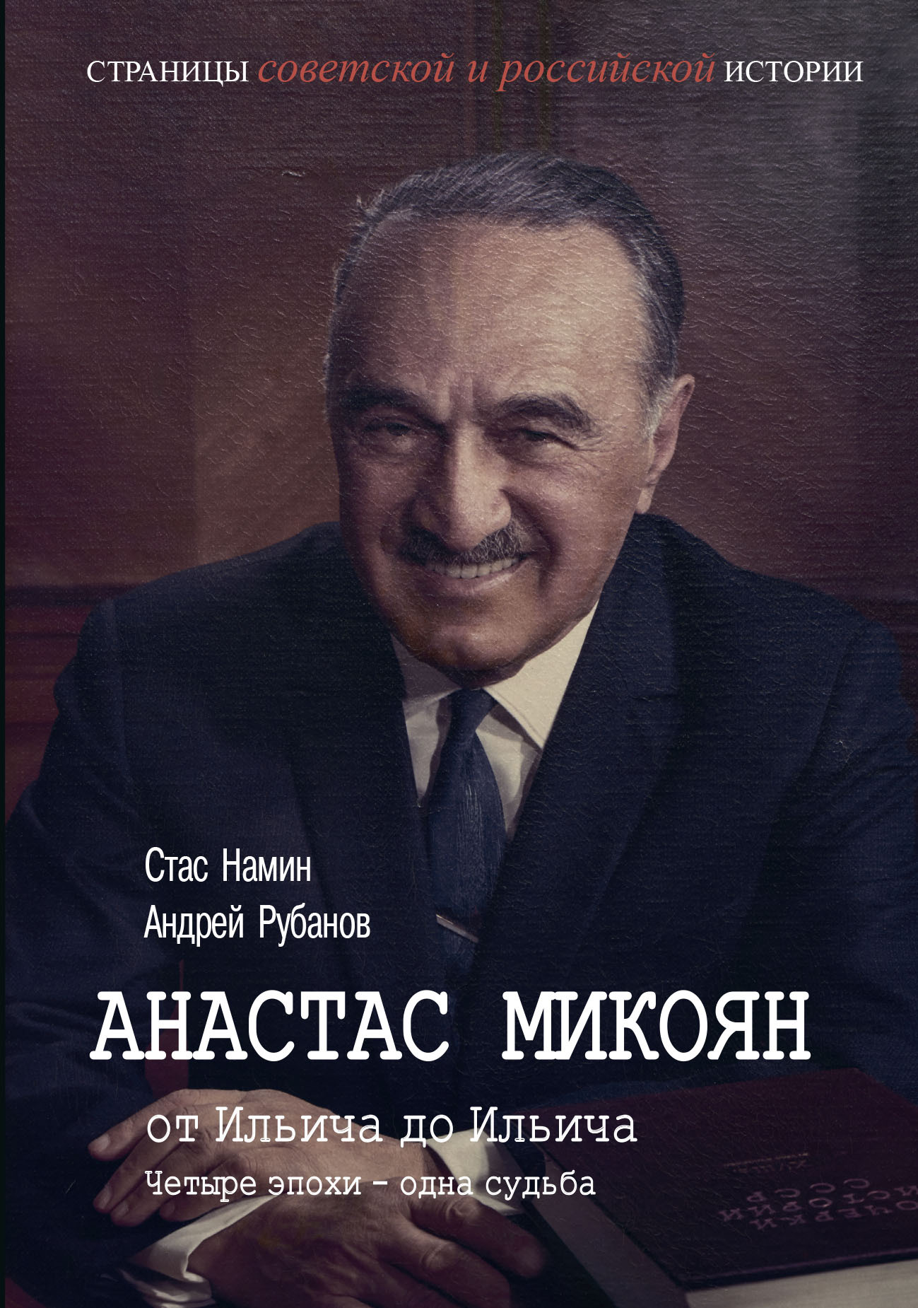 Анастас Микоян. От Ильича до Ильича. Четыре эпохи – одна судьба - Стас Намин