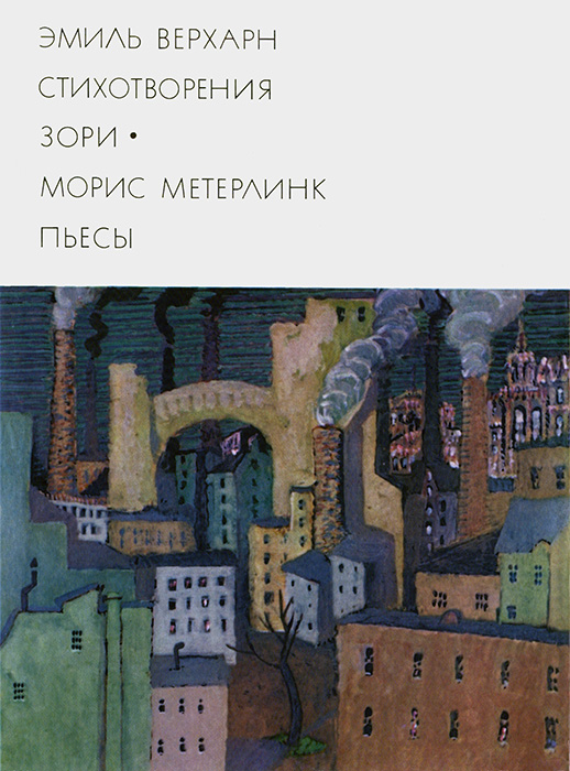 Эмиль Верхарн: Стихотворения, Зори. Морис Метерлинк: Пьесы - Морис Метерлинк