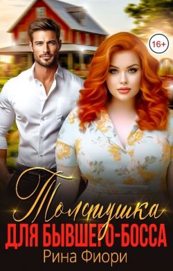 Толстушка для бывшего-босса (СИ) - Рина Фиори