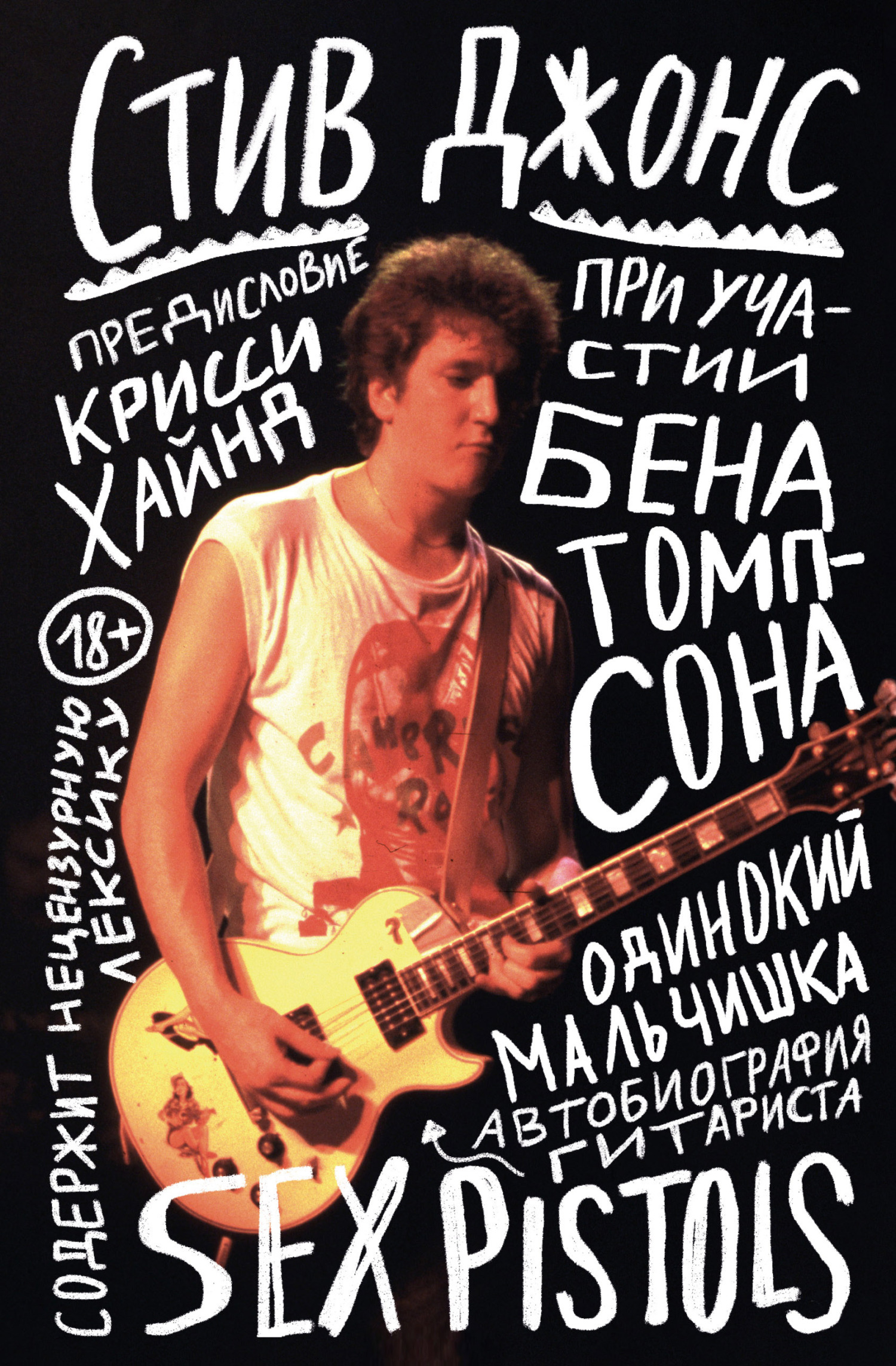 Одинокий мальчишка. Автобиография гитариста Sex Pistols - Стив Джонс