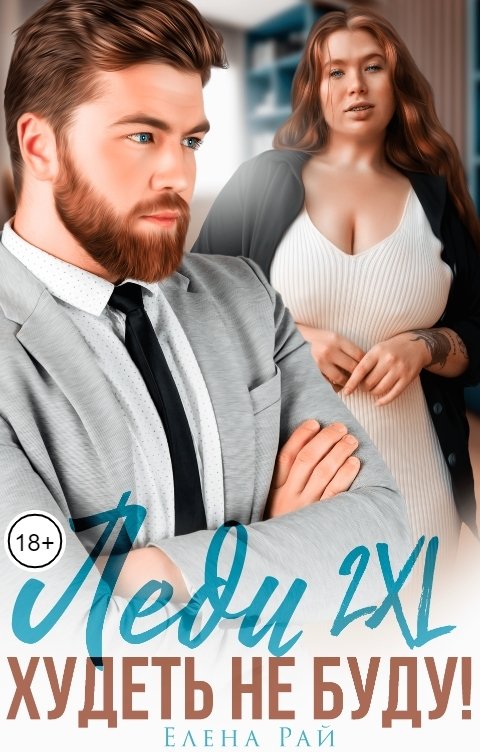 Леди 2XL. Худеть не буду! - Елена Рай