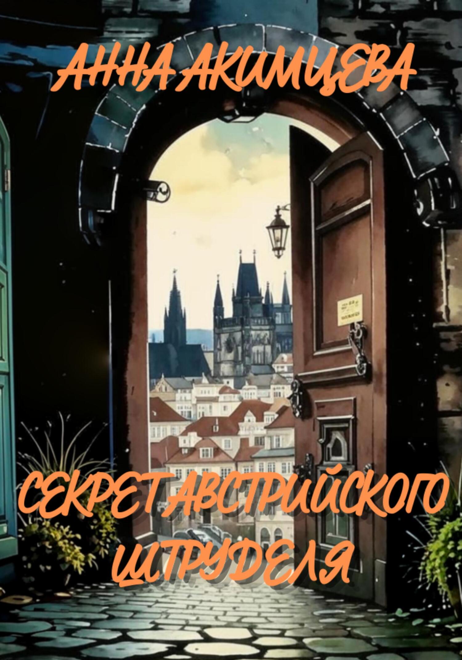 Секрет австрийского штруделя - Анна Акимцева