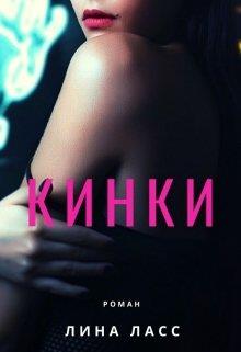 Кинки - Лина Ласс