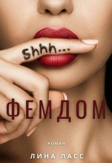 Фемдом - Лина Ласс
