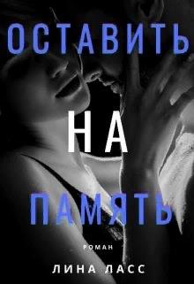 Оставить на память - Лина Ласс