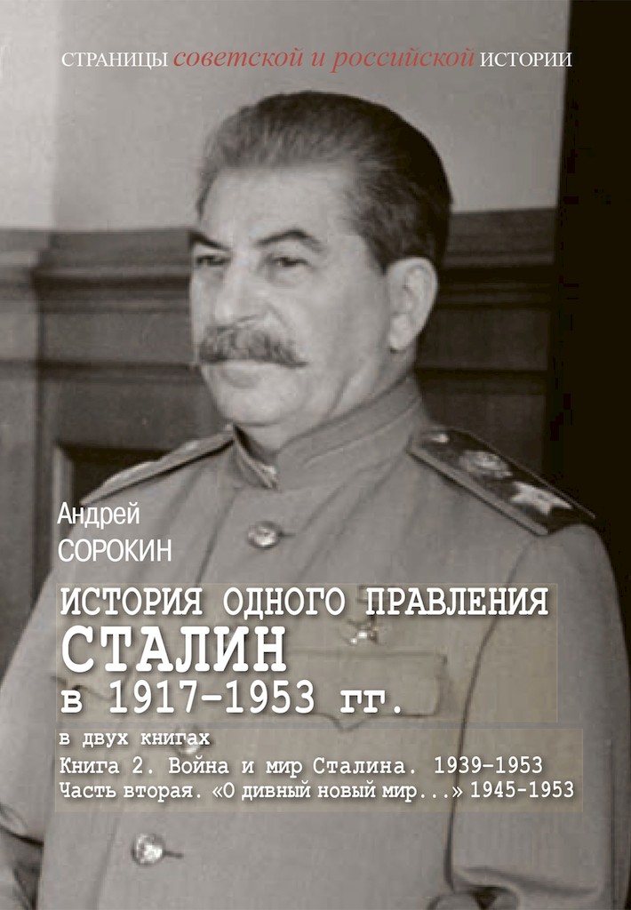 Книга 2. Война и мир Сталина, 1939–1953. Часть 2. «О дивный новый мир…», 1945–1953 - Андрей Константинович Сорокин