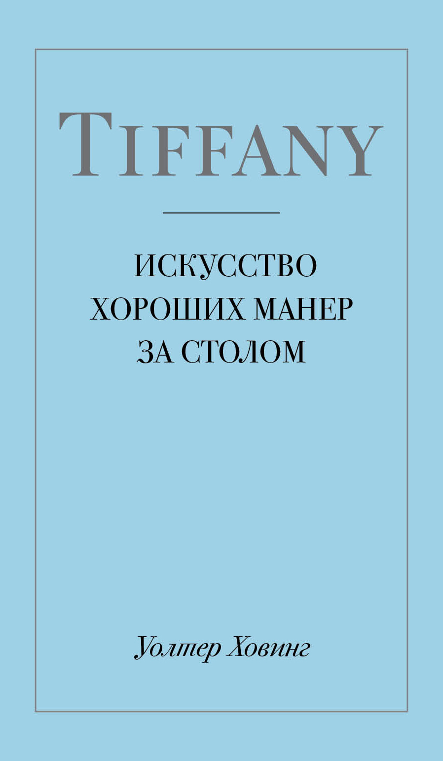 Tiffany. Искусство хороших манер за столом - Уолтер Ховинг