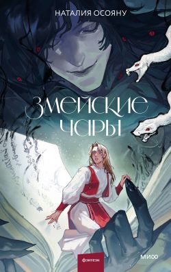 Змейские чары - Наталья Георгиевна Осояну