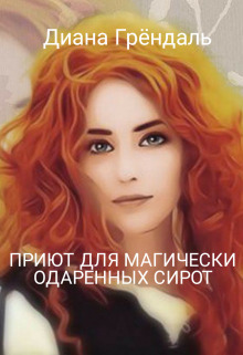 Приют для магически одаренных сирот (СИ) - Диана Грендаль