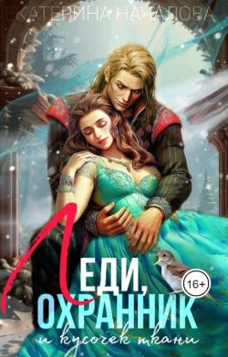 Леди, охранник и кусочек ткани - Екатерина Началова