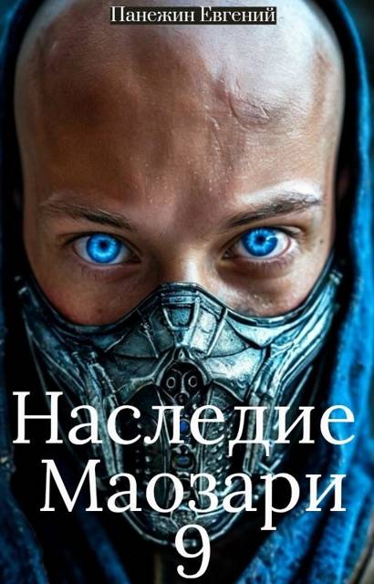 Наследие Маозари 9 - Евгений Панежин