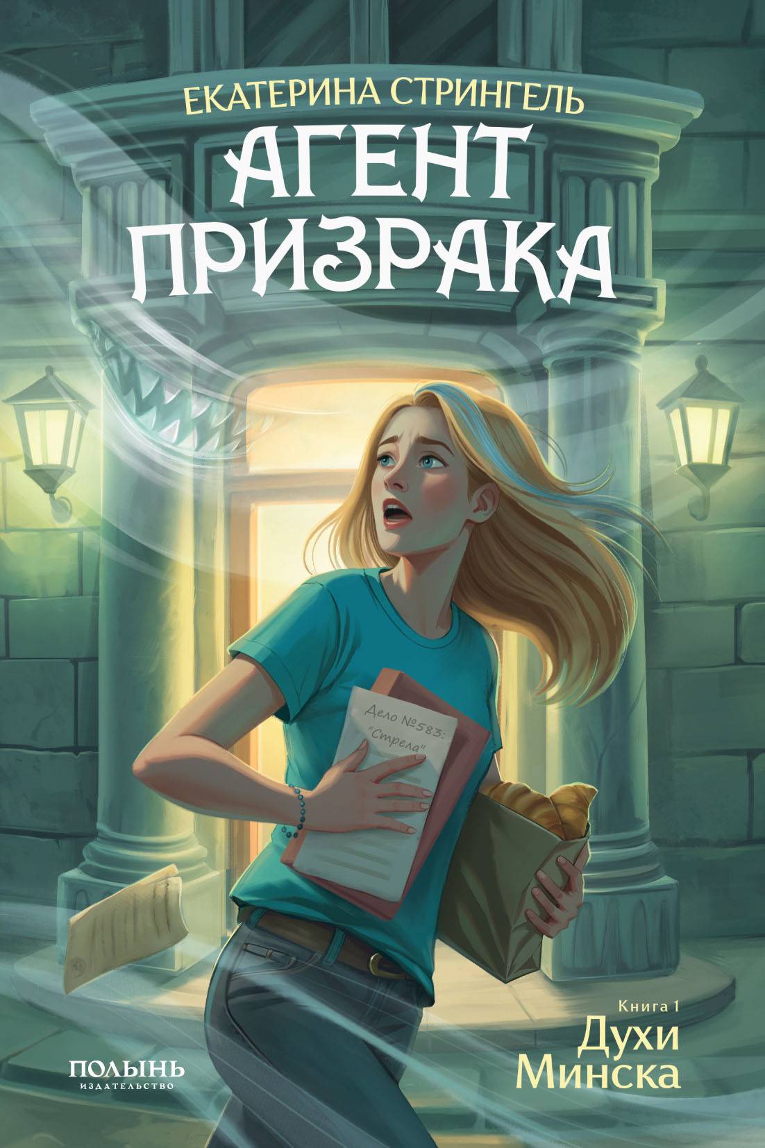 Духи Минска - Екатерина Стрингель