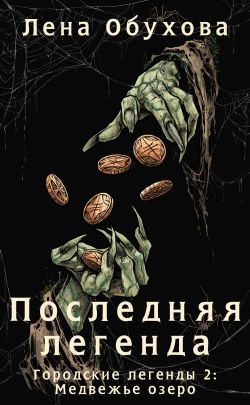Последняя легенда - Лена Александровна Обухова