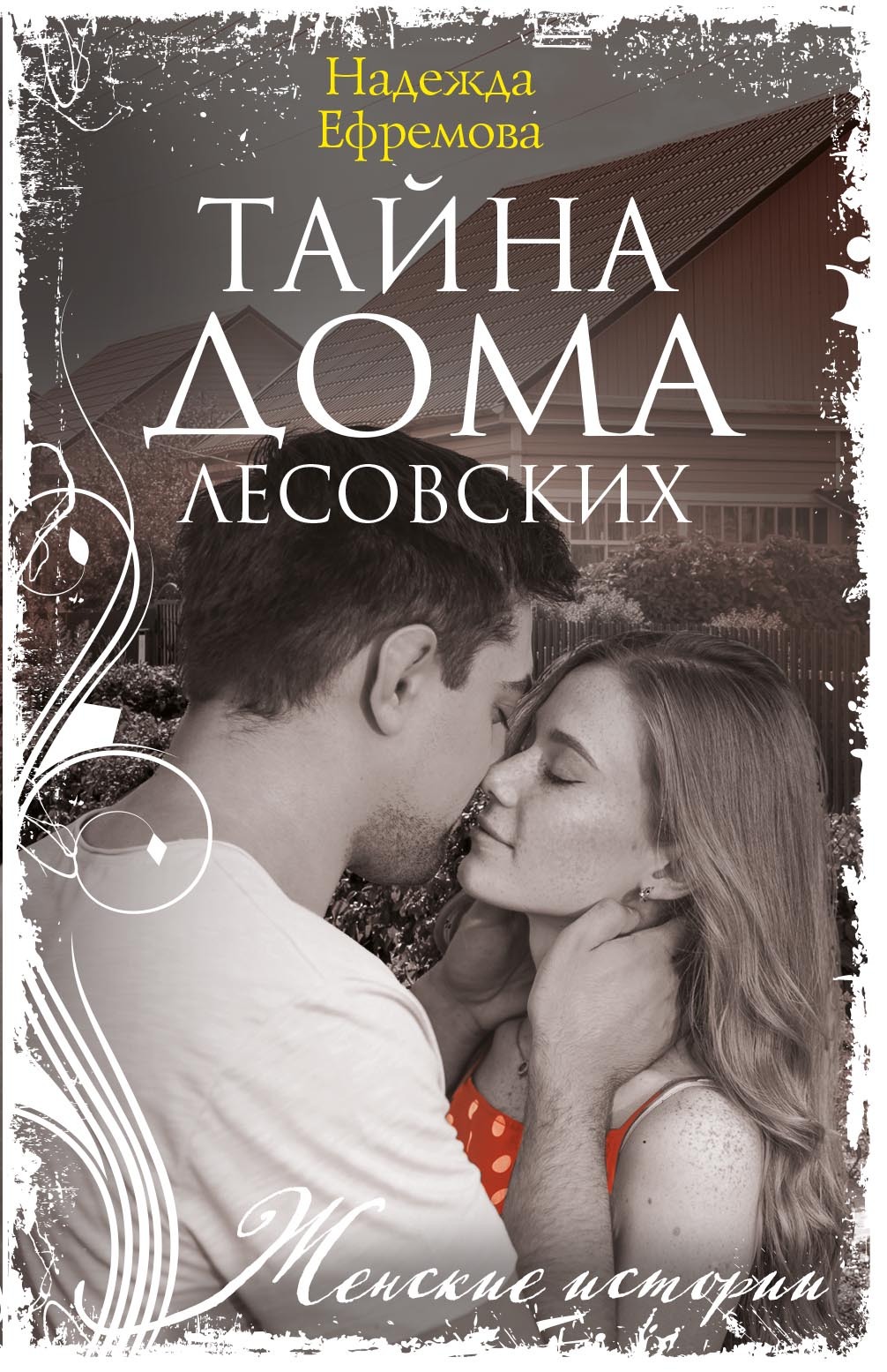 Тайна дома Лесовских - Надежда Васильевна Ефремова