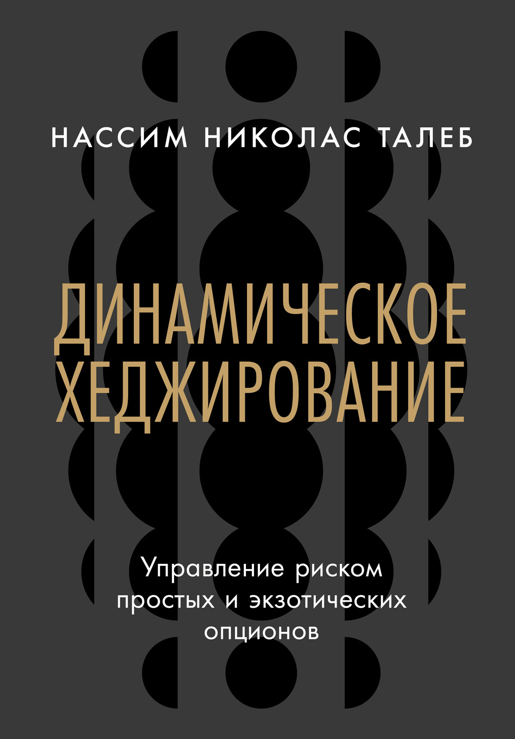Динамическое хеджирование: Управление риском простых и экзотических опционов - Нассим Николас Талеб