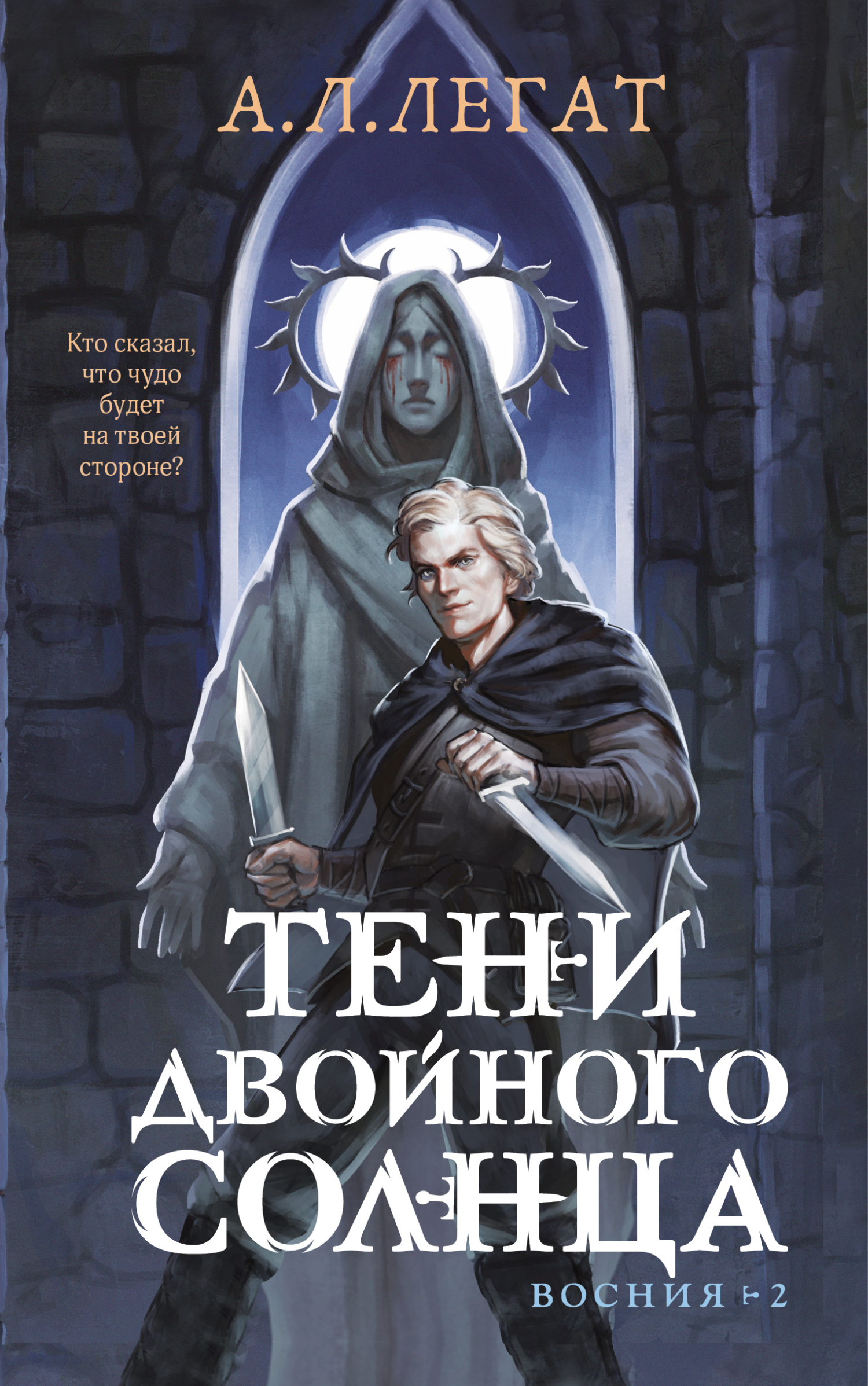 Тени двойного солнца - А. Л. Легат