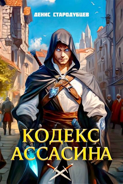 Кодекс Ассасина Том 1: Академия Крови - Денис Стародубцев