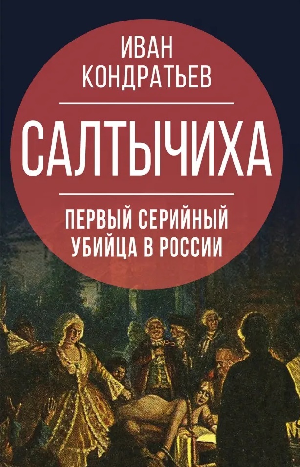 Салтычиха. Первый серийный убийца в России - Иван Кузьмич Кондратьев