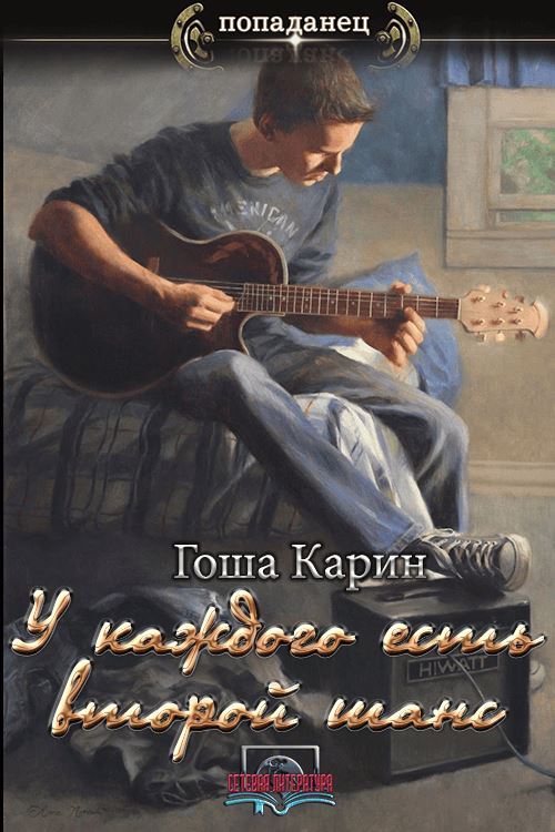 У каждого есть второй шанс. - Гоша Карин