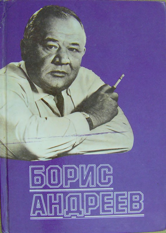 Борис Андреев. Воспоминания, статьи, выступления, афоризмы - Леонид Георгиевич Марягин