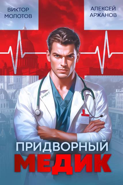 Придворный Медик - Алексей Аржанов