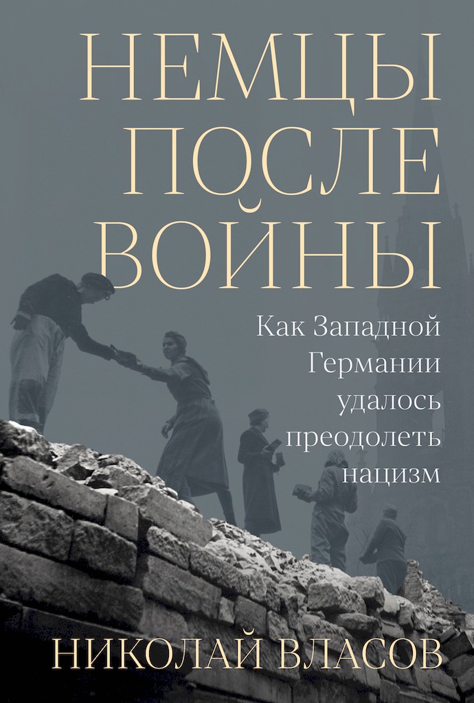 Немцы после войны. Как Западной Германии удалось преодолеть нацизм - Николай Анатольевич Власов