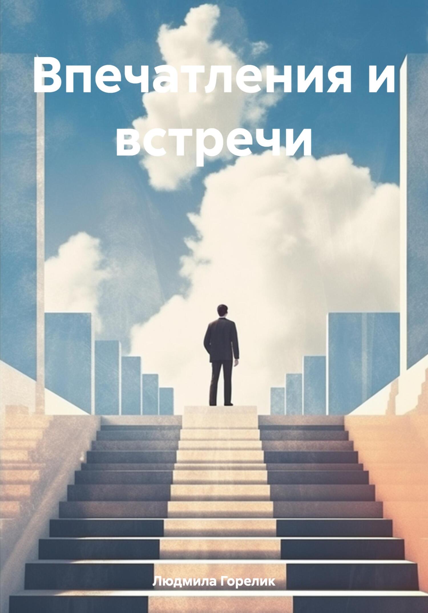 Впечатления и встречи - Людмила Львовна Горелик