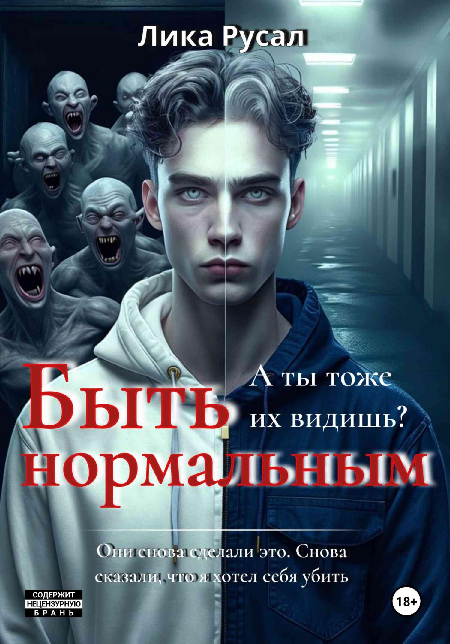 Быть нормальным - Лика Русал