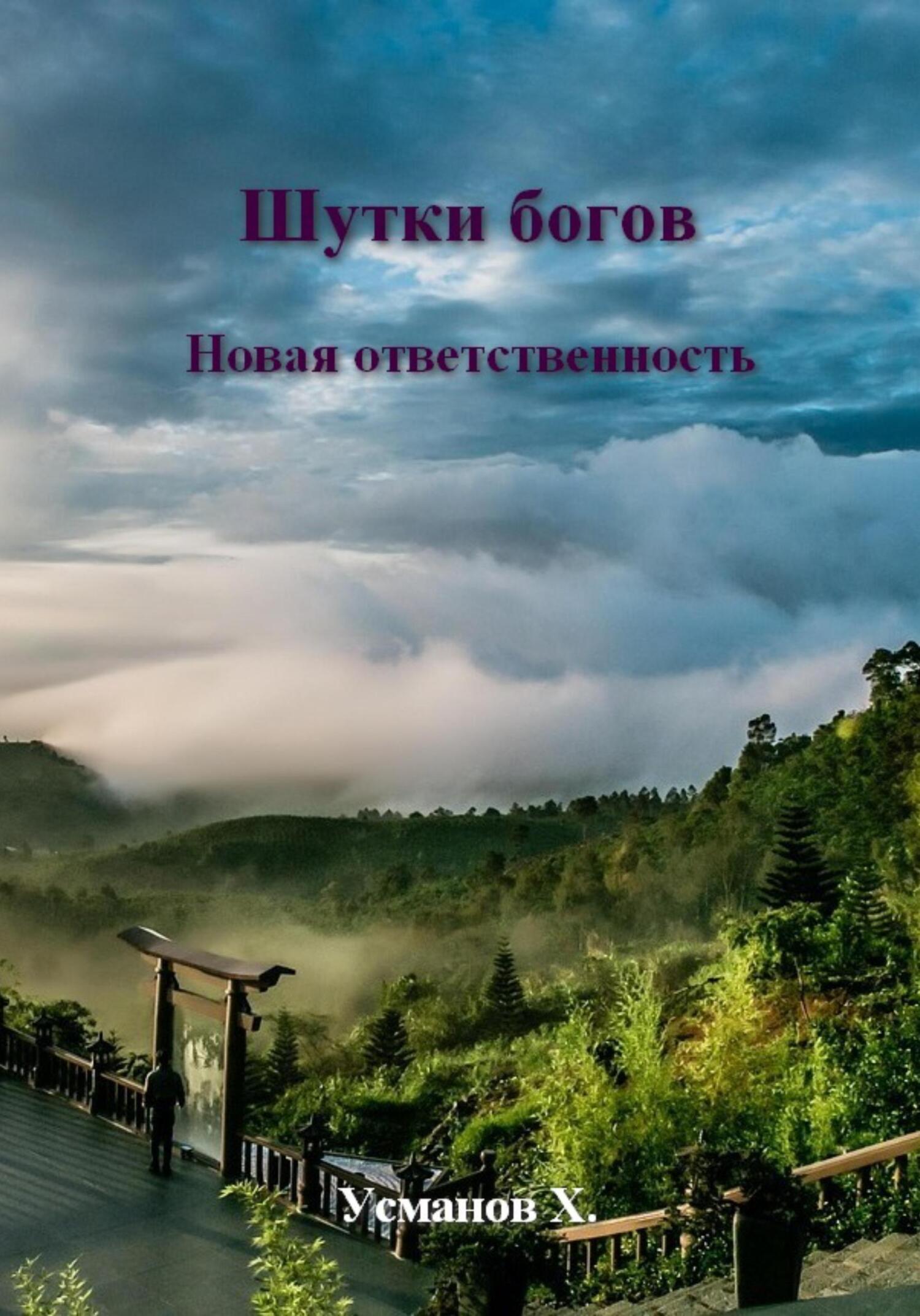 Шутки Богов. Новая ответственность - Хайдарали Мирзоевич Усманов
