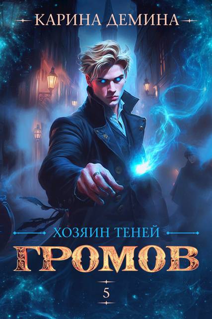 Громов: Хозяин теней 5 - Екатерина Насута