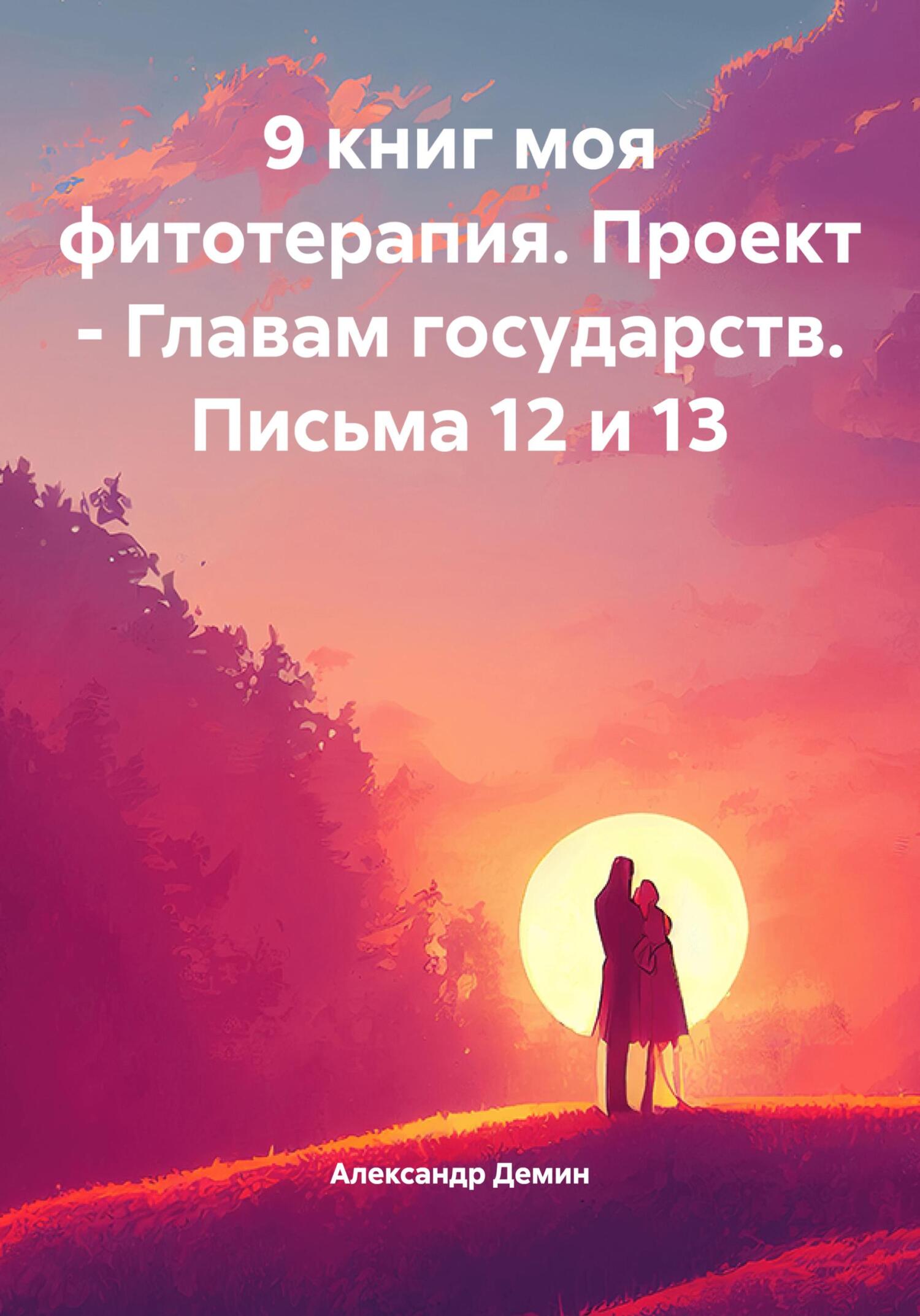 9 книг моя фитотерапия. Проект – Главам государств. Письма 12 и 13 - Александр Сергеевич Демин