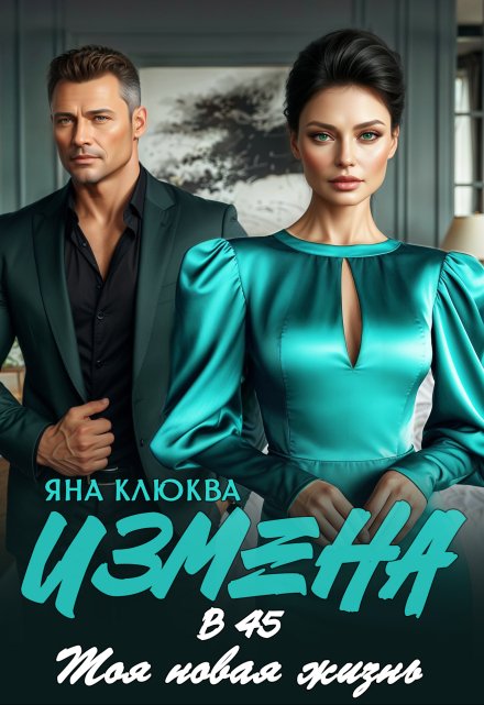 Измена в 45. Моя новая жизнь - Яна Клюква