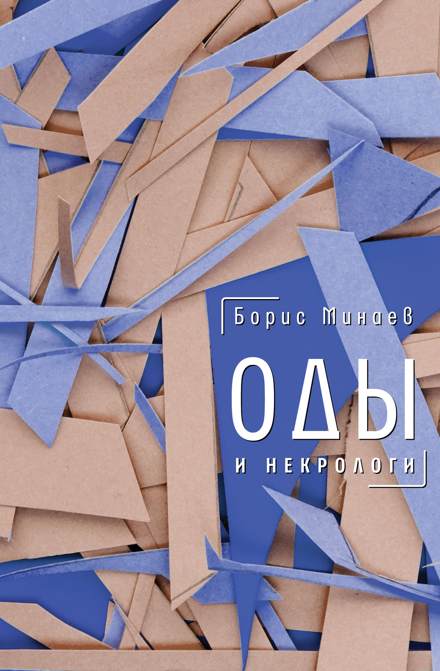 Оды и некрологи - Борис Дорианович Минаев