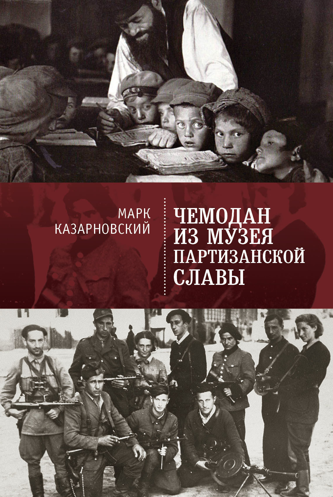 Чемодан из музея партизанской славы - Марк Яковлевич Казарновский