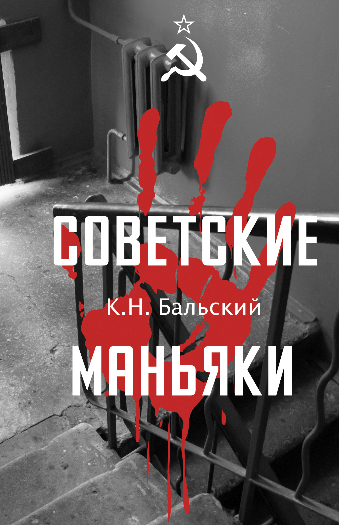 Советские маньяки - К. Н. Бальский