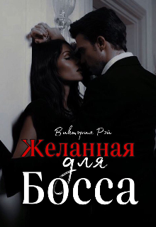 Желанная для босса - Виктория Рэй