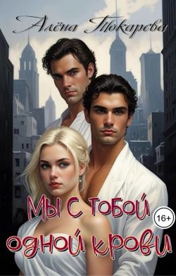 Мы с тобой одной крови - Алёна Токарева