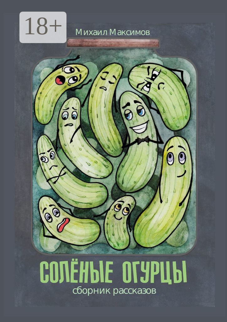 Соленые огурцы - Михаил Сергеевич Максимов