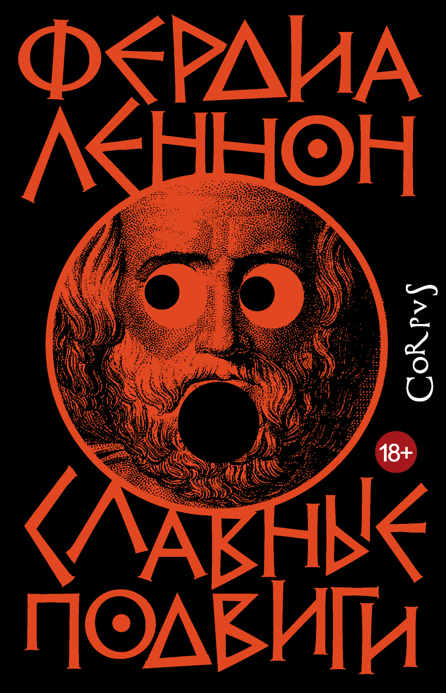 Славные подвиги - Фердиа Леннон