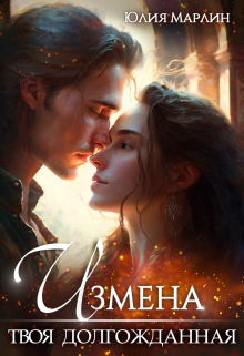 Измена. Твоя долгожданная - Юлия Марлин