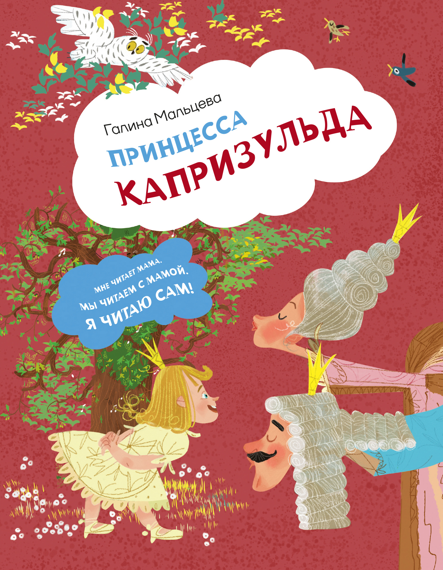 Принцесса Капризульда - Галина Анатольевна Мальцева