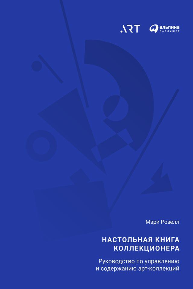 Настольная книга коллекционера. Руководство по управлению и содержанию арт-коллекций - Мэри Розелл