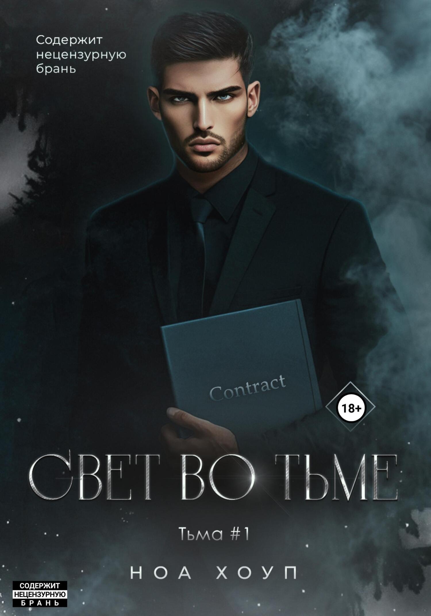 Свет во тьме - Ноа Хоуп