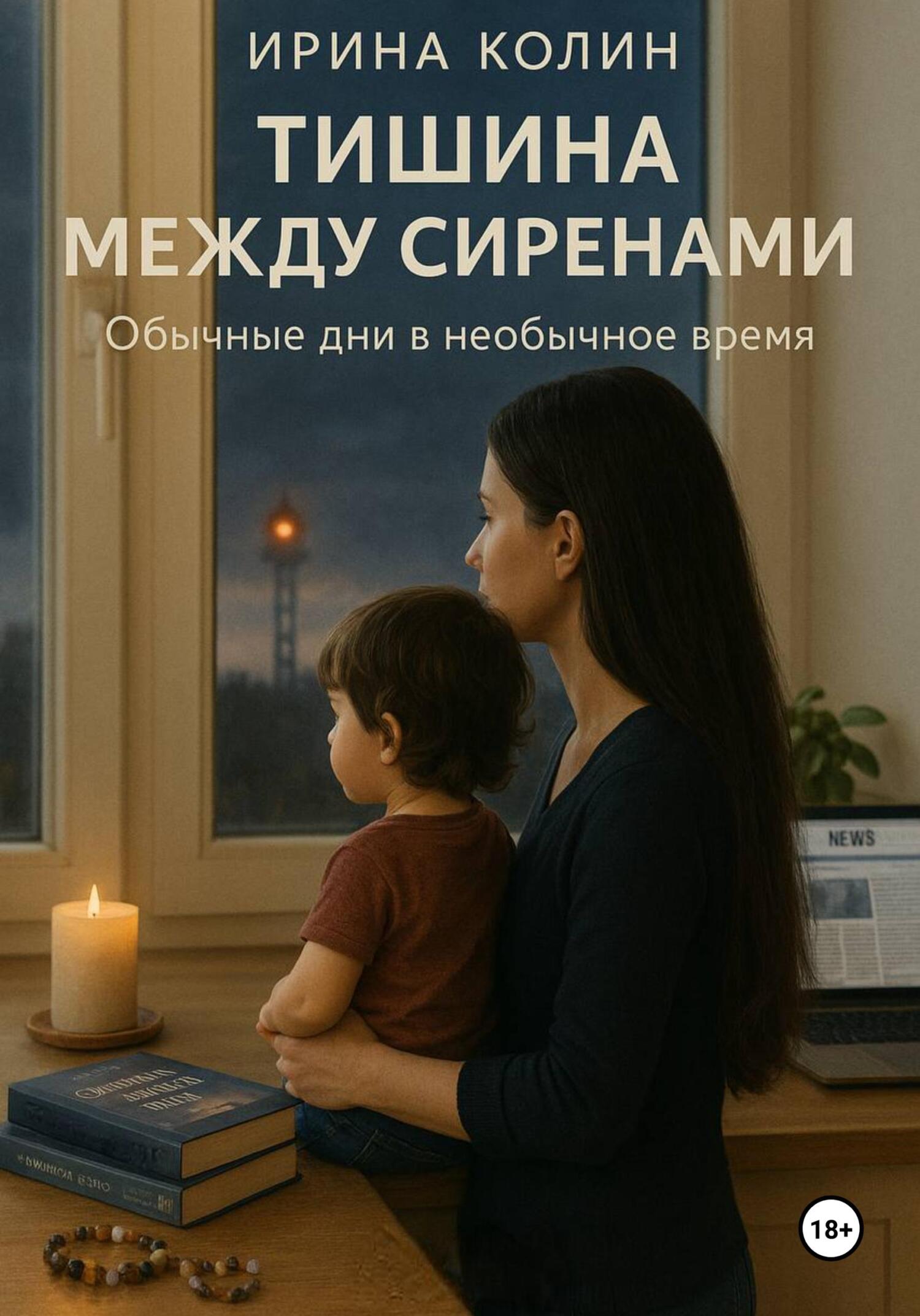 Тишина между сиренами - Ирина Колин