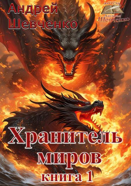 Хранитель миров. Книга 1 - Андрей Вячеславович Шевченко