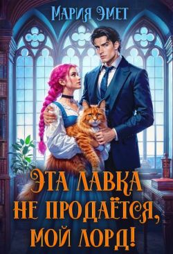 Эта лавка не продается, мой лорд! - Мария Эмет