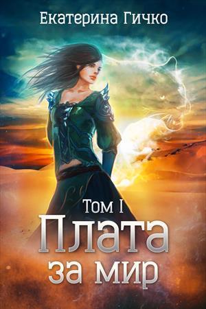 Плата за мир. - Екатерина Гичко