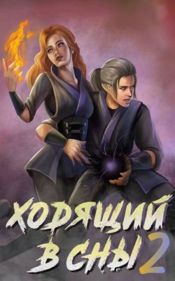 Ходящий в сны. Том 2 - Ольга Дмитриева