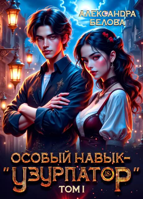 Особый навык – "узурпатор". Том 1 - Александра Белова