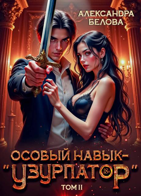 Особый навык – "узурпатор". Том 2 - Александра Белова